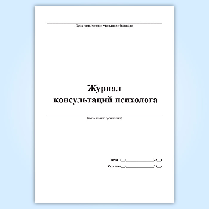 Примеры заполнения журналов педагога психолога. Журнал консультаций психолога. Как заполнять журнал консультаций психолога. Журнал консультаций педагога-психолога в школе. Журнал консультаций для родителей педагог психолог.