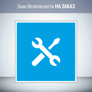 Указательный знак безопасности НА ЗАКАЗ