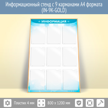 �������������� ����� � 9 ��������� �4 ������� (IN-9K-GOLD)