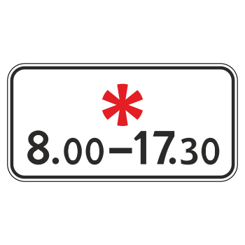 Дорожный знак 8.5.5 «Время действия» (металл 0,8 мм, II типоразмер: 350х700 мм, С/О пленка: тип А инженерная)
