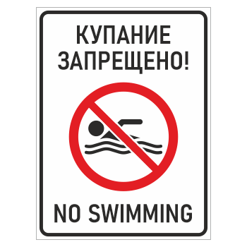 ���� �������� ���������! / No swimming�, ��-13