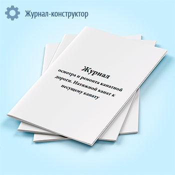 Журнал осмотра и ремонта канатной дороги. Натяжной канат к несущему канату (форма № 3)