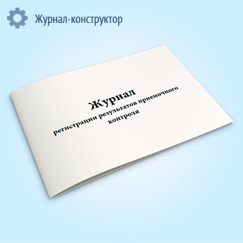 Журнал регистрации результатов приемочного контроля