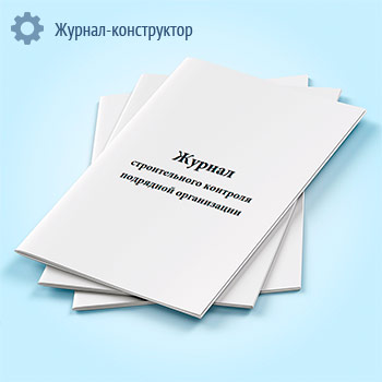Журнал строительного контроля подрядной организации