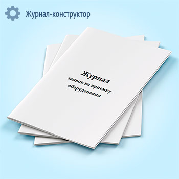 Журнал заявок на приемку оборудования