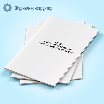 Книга учета оперативной обстановки на объекте