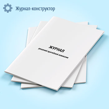 Журнал решений врачебной комиссии