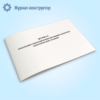 Журнал измерений сопротивления изоляции обмоток электрических машин