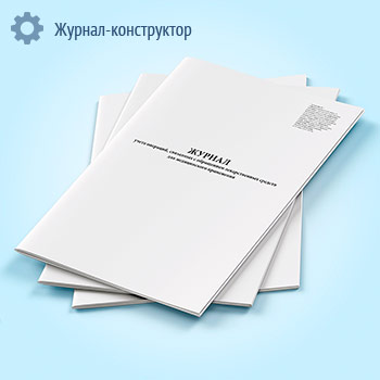 Журнал учета операций, связанных с обращением лекарственных средств для медицинского применения (для производителя лекарственных средств и организации оптовой торговли лекарственными средствами)