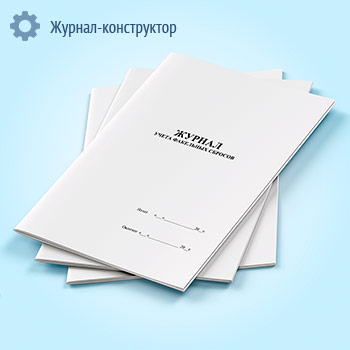 Журнал учета факельных сбросов