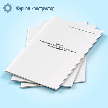 Журнал регистрации приходных и расходных кассовых ордеров (форма по ОКУД 0504093)