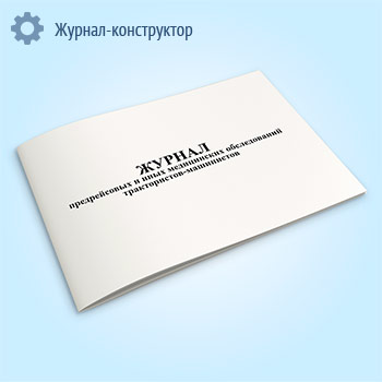 Журнал предрейсовых и иных медицинских обследований трактористов-машинистов