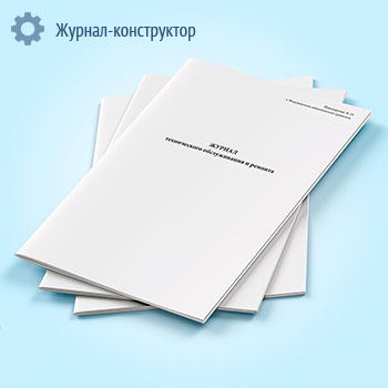Журнал технического обслуживания и ремонта