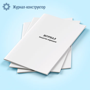 Журнал выдачи нарядов