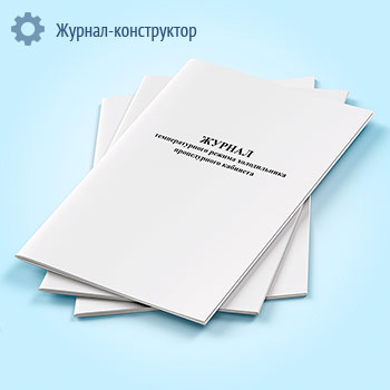 Журнал температурного режима холодильника процедурного кабинета