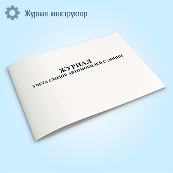 Журнал учета сходов автомобилей с линии