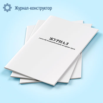 Журнал учета обучения работников по охране труда