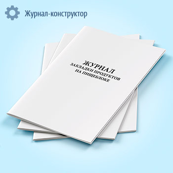 Журнал закладки продуктов на пищеблоке