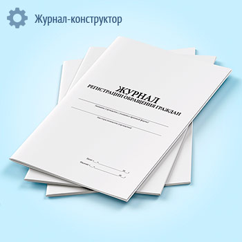 Журнал регистрации обращения граждан