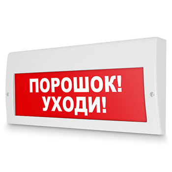 Световое табло «Порошок! Уходи!», Молния (220В РИП)