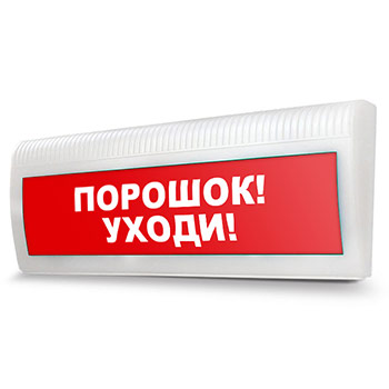 Световое табло «Порошок! Уходи!», Молния ЛАЙТ (220В)