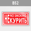 ���� ��� ������ / no smoking�, B52 (������, 200�100 ��)