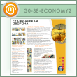����� ������������ ������� (GO-38-ECONOMY2)