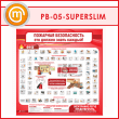 ����� ��������� ������������. ��� ������ ����� ������ (PB-05-SUPERSLIM)