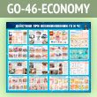 ����� ��������� ��� ������������� �� � �ѻ (GO-46-ECONOMY)
